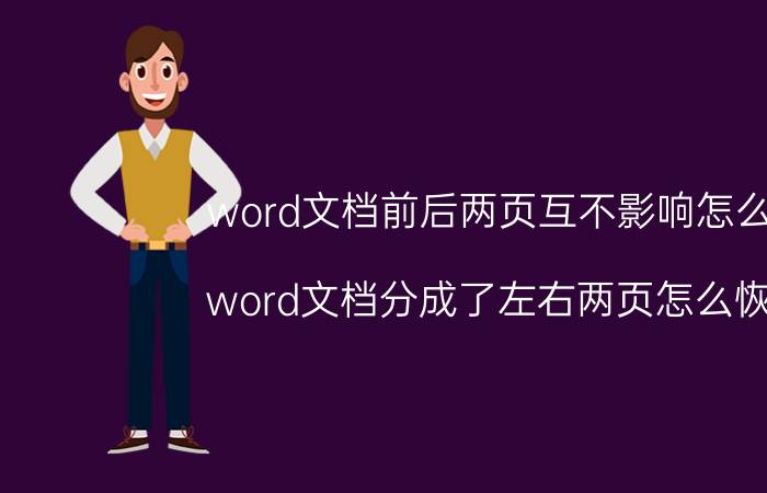 word文档前后两页互不影响怎么调 word文档分成了左右两页怎么恢复？